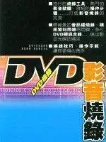 在飛比找博客來優惠-DVD影音燒錄