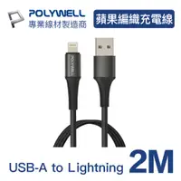 在飛比找PChome24h購物優惠-POLYWELL USB-A To Lightning 公對
