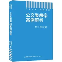 在飛比找金石堂優惠-公文表解與案例解析(大學用書考試適用公務人員必備公文用書)