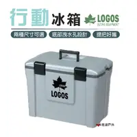 在飛比找樂天市場購物網優惠-【日本LOGOS】行動冰箱 25L/35L 車用冰箱 保冷箱