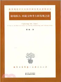 在飛比找三民網路書店優惠-秘境探古：西藏文物考古新發現之旅（簡體書）