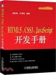 HTML5，CSS3，JavaScript開發手冊（簡體書）