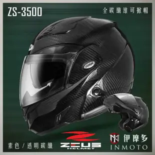 伊摩多※ZEUS瑞獅 全碳纖維可掀帽 全罩安全帽 可樂帽 雙鏡片 ZS-3500 透明碳纖。紅