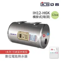 在飛比找momo購物網優惠-【ICB亞昌工業】12加侖 6KW 橫式吸頂 數位電能熱水器