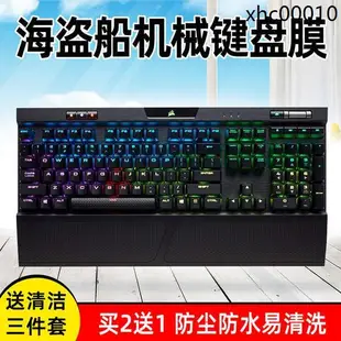 MTX旗艦店熱銷· 美商海盜船K70 RGB K60懲戒者STRAFE海盜船K65 K63 K68機械鍵盤保護貼膜K95鉑金K