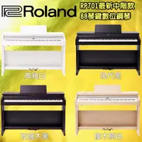 在飛比找蝦皮購物優惠-現貨優惠中 Roland RP-701 數位鋼琴 電鋼琴 推