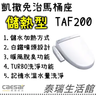 泰瑞廚衛生活館 凱撒衛浴 電腦免治馬桶座 TAF200 TAF200L 儲熱式 烘乾 除臭 全省免運 免治