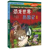 在飛比找Yahoo!奇摩拍賣優惠-【正版】16 恐龍世界歷險記 1我的第一本科學漫畫書 絕境生