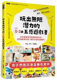 在飛比找誠品線上優惠-玩出無限潛力的0-3歲五感遊戲書: 日本最強部落客媽咪設計的