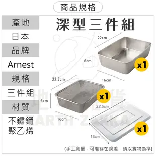 日本製 Arnest 多功能不鏽鋼料理盤組／料理碗 不鏽鋼瀝水盤 洗菜盤 油炸盤 焗烤盤 調理盤 備料盤【地球雜貨】