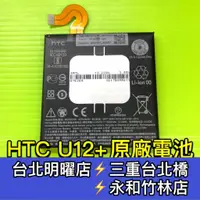 在飛比找蝦皮購物優惠-HTC U12+ 電池 U12 PLUS 電池維修 電池更換