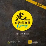 多材質-台灣環島/環島中/台灣在地行款(彩色/防水貼紙)[原創樂貼] 向前走/在地行/環島成功/環島必備/環島貼紙