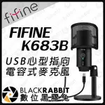 【FIFINE K683B USB 心型 指向 電容式 麥克風】數位黑膠兔
