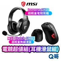 在飛比找蝦皮商城優惠-MSI 微星 電競超值組(耳機滑鼠組) Immerse GH