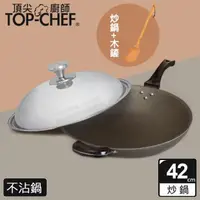 在飛比找momo購物網優惠-【Top Chef 頂尖廚師】鈦合金頂級中華42公分不沾炒鍋