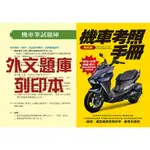 機車駕照 外文題庫列印本 適用2024 越南 英文 印尼 泰文 緬甸文 機車駕照考照手冊 加購中文印刷本享優惠價