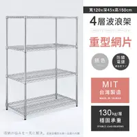 在飛比找PChome24h購物優惠-【AAA】重型四層電鍍波浪架 120x45x150cm - 