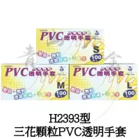在飛比找Yahoo!奇摩拍賣優惠-『青山六金』附發票 H2393型 三花 顆粒 PVC 透明手