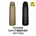 【福利不二家】TIGER虎牌 超輕量 500ML 彈蓋不鏽鋼保溫瓶 MCT-T050
