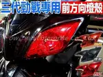 三重賣場 新勁戰三代 三代勁戰 方向燈殼 日行燈殼 後尾燈殼 煞車燈殼  燻黑 烈紅 歐規