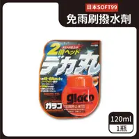 在飛比找ETMall東森購物網優惠-日本SOFT99-免雨刷玻璃撥水驅水劑120ml/瓶(C23