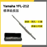 【韋伯樂器】YAMAHA YFL-212 閉鍵 鍍銀E鍵 長笛 YFL 212 初學者適用 私訊聊聊領優惠券