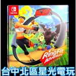 二館【NS原版片】SWITCH 健身環大冒險 RING FIT 同捆組 健身冒險【中文版 中古二手商品】台中星光電玩