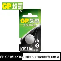 在飛比找momo購物網優惠-【超霸GP】CR1616鈕扣型 鋰電池10粒裝(3V LR1