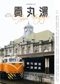 在飛比找TAAZE讀冊生活優惠-貢丸湯 第31期：新竹鐵道，一路順風