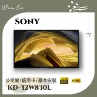 在飛比找蝦皮購物優惠-SONY KD-32W830L 32吋 智慧電視 基本安裝 