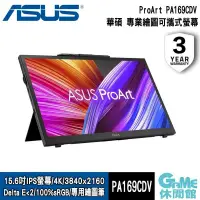 在飛比找PChome24h購物優惠-【ASUS華碩】ProArt PA169CDV 15.6吋 