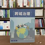 <全新>一品出版 大學用書【跨域治理(李長晏)】(2021年11月)(A2038)