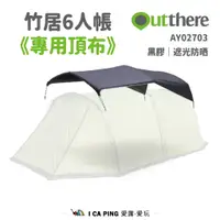 在飛比找蝦皮購物優惠-竹居6人帳專用頂布【好野 Outthere】AY02703 