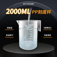在飛比找ETMall東森購物網優惠-2000ml刻度量杯 PP塑膠量杯 量壺 耐熱量杯 餐飲器具