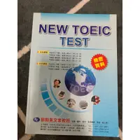 在飛比找蝦皮購物優惠-New TOEIC TEST 新多益測驗教本 劉毅英文機密資