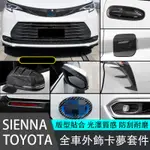 21-23年式豐田TOYOTA SIENNA 碳纖維外飾套件 卡夢貼 全車外飾貼