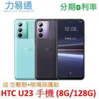 在飛比找蝦皮購物優惠-HTC U23 手機(8G+128GB) 送空壓殼+玻璃保護