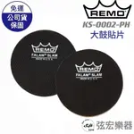 【現貨】REMO KS-0002-PH BLACK 大鼓貼片 公司貨 免運費 現貨 爵士鼓 電子鼓