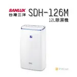 【日群】SANLUX三洋12公升除濕機SDH-126M