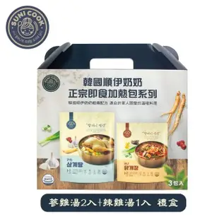 【SUNI COOK 順伊奶奶】韓國正宗雞湯3件組禮盒(人蔘雞＋清燉雞湯＋辣雞湯)