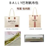 【包包內膽】適用於BALLY巴利帆布包內袋內襯袋托特包中包撐收納包輕薄拉鍊