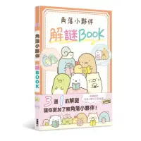 在飛比找momo購物網優惠-角落小夥伴 解謎BOOK