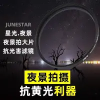 在飛比找Yahoo!奇摩拍賣優惠-JSR 抗光害星空夜景46 72 77mm消除黃光污染單反相