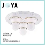 簡約白玉吸頂燈 三/五燈 吸頂燈 E27 LED燈泡 美術燈 ●JOYA燈飾