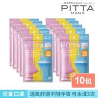 在飛比找森森購物網優惠-日本PITTA MASK 高密合可水洗口罩-兒童SWEET(
