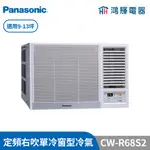 鴻輝冷氣 | PANASONIC國際 CW-R68S2 定頻單冷右吹窗型冷氣 含標準安裝