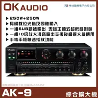 在飛比找momo購物網優惠-【OKAUDIO】AK-9 FNSD華成電子歌唱綜合擴大機(