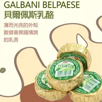 在飛比找ihergo愛合購優惠-免運!〈冷藏配送〉【GALBANI BELPAESE】貝爾佩