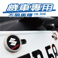 在飛比找蝦皮商城精選優惠-反光屋FKW SUZUKI 機車車牌螺絲 大牌螺絲 SALU