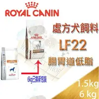 在飛比找樂天市場購物網優惠-法國皇家 LF22 犬用 狗 腸胃道低脂系列 Royal C